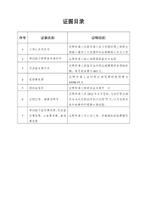 工伤纠纷案件证据目录