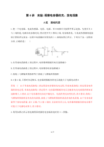 第6讲-实验：观察电容器的充、放电现象