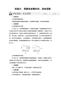 2021版江苏高考物理一轮复习讲义：第7章-实验9-观察电容器的充、放电现象-Word版含答案