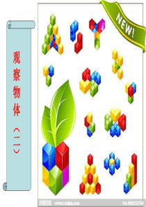 人教版小学数学四年级下册观察物体(二)教学课件[1]