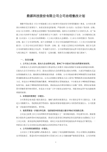 数源科技股份有限公司公司治理整改计划