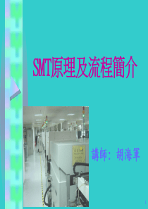 SMT原理及流程簡介（PPT 18）