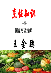 中式烹调师原料知识