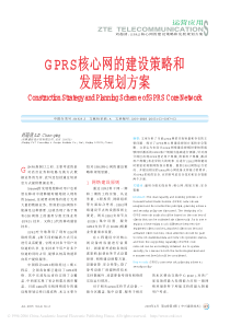 GPRS核心网的建设策略和发展规划方案(1)