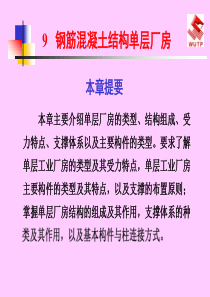 钢筋混凝土结构单层厂房