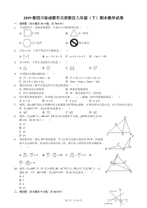 2019春四川省成都市天府新区八年级(下)期末数学试卷