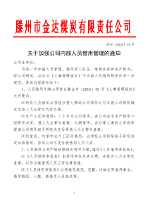 关于加强公司内部人员借用管理的通知