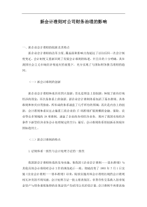 新会计准则对公司财务治理的影响(doc 7)