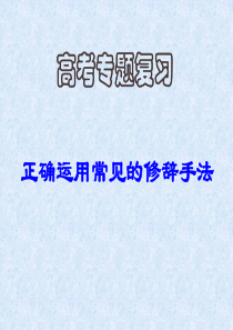 高考专题复习：正确运用常见的修辞手法.