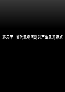 高中地理人教版选修6环境保护1.2当代环境问题的产生及特点1