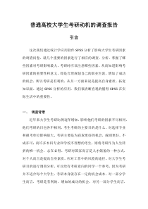 普通高校大学生考研意向调查报告