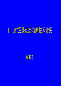 SMT发展动态与新技术介绍