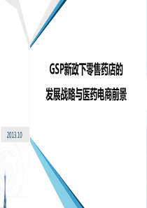 GSP新政下零售药店发展战略与医药电商前景