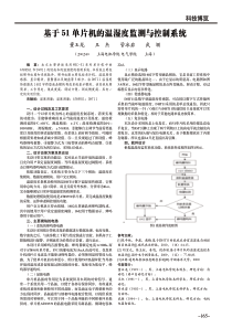 基于51单片机的温湿度监测与控制系统