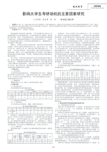 影响大学生考研动机的主要因素研究