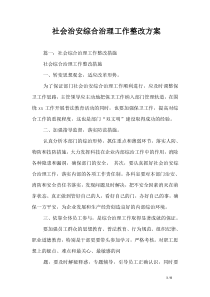 社会治安综合治理工作整改方案