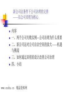 新公司法条件下公司治理的完善-以公司章程为核心