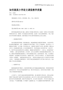 如何提高小学语文课堂教学质量