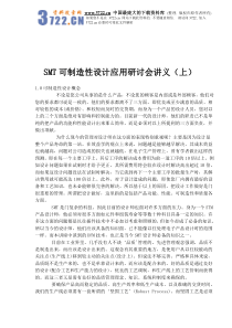 SMT可制造性设计应用研讨会讲义(上)