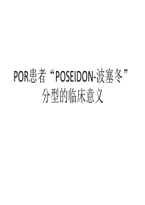 POR患者“POSEIDON-波塞冬”分型的临床意义