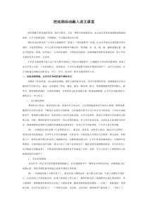 把戏剧活动融入语文课堂