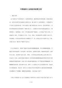 中国涂料工业现状和前景分析4