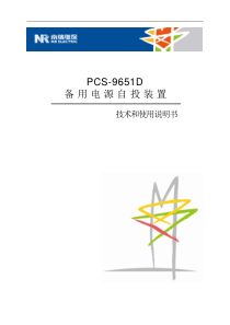 PCS-9651D-X-说明书-国内中文-国内标准版-X-R1.32