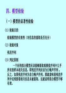 第3-4章平稳时间序列分析-模型检验.