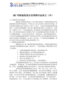 SMT可制造性设计应用研讨会讲义(中)