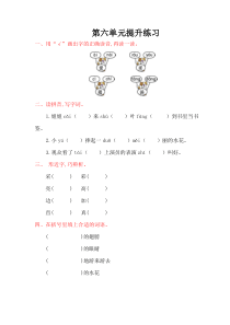 部编一年级下册语文第六单元提升练习