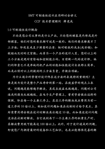 smt可制造性设计应用研讨会讲义