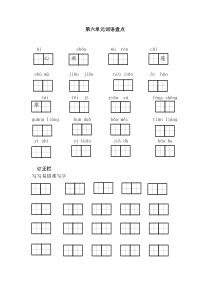 统编版小学一年级下册语文第六单元知识点练习 (1)