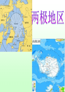 区域地理两极地区