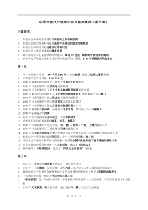 大学《中国近现代史纲要》知识点精要概括