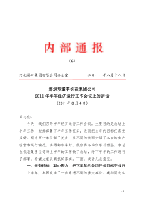 邢录珍董事长、李敏总经理在集团公司XXXX年半年经济运行工作会议上