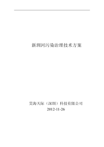 新圳河污染治理技术方案11-26