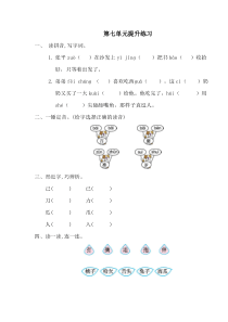 部编一年级下册语文第七单元提升练习一