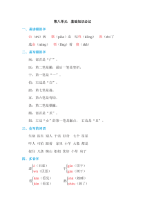 部编一年级下册语文第八单元 基础知识必记