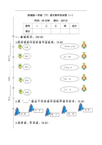 部编版一（下）期中测试卷4