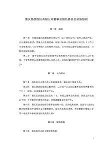 重庆路桥股份有限公司董事会提名委员会实施细则