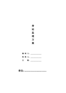 钢结构厂房旁站监理方案