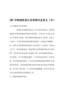 SMT可制造性设计应用研讨会讲义（中）（DOC 11页）