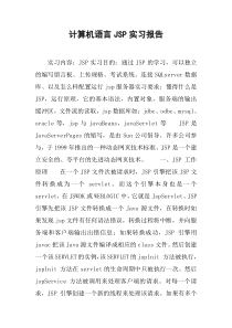 计算机语言JSP实习报告