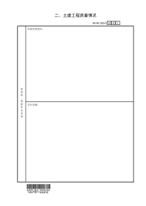 (GD-B1-222／2)单位工程质量评估报告