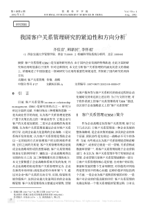 我国客户关系管理研究的紧迫性和方向分析