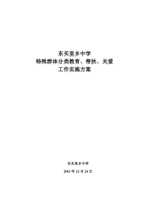 特殊群体教育帮扶、关爱、方案