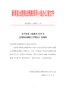 新津县治理商业贿赂领导小组办公室文件