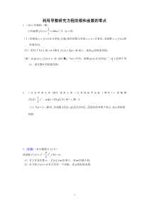 理科利用导数研究方程的根和函数的零点