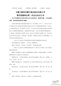 露天煤业：第四届董事会第一次会议决议公告 XXXX-04-18