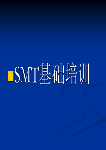 SMT各工站作业流程